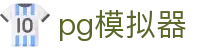 pg模拟器 - PG国际娱乐 - 开户注册中心